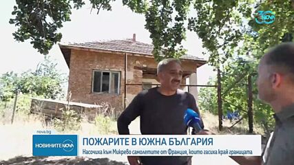 Евакуираха над 100 души от Кърпелево и Цапарево заради пожара