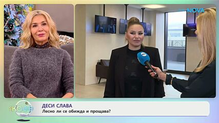 Деси Слава с очакване за ново начало през 2026 година - „На кафе“ (08.01.2026)