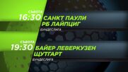 Санкт Паули - Рб Лайпциг от 16.30 ч. и Байер Леверкузен - Щутгартот 19.30 ч. на 10 януари, събота