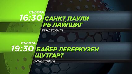 Санкт Паули - Рб Лайпциг от 16.30 ч. и Байер Леверкузен - Щутгартот 19.30 ч. на 10 януари, събота