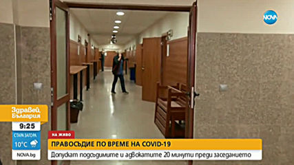ПРАВОСЪДИЕ ПО ВРЕМЕ НА COVID-19: Как ще работят съдилищата след извънредното положение?