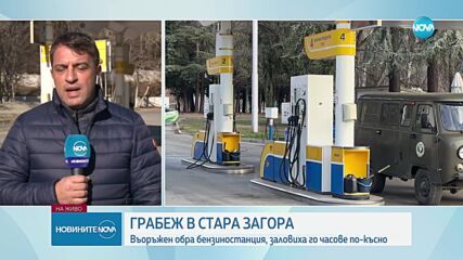 ПЪРВО ПО NOVA: Въоръжен грабеж на бензиностанция в Стара Загора