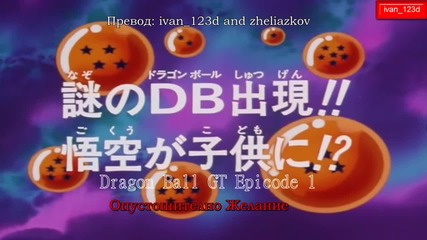[ookamishiroi] Dragon Ball Gt Епизод 1 [bg Sub]