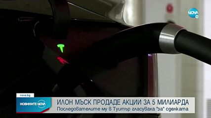 След анкетата: Мъск продаде акции в Tesla