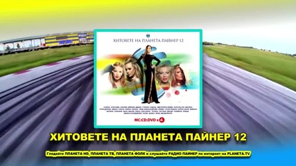 Хитовете на Пайнер 12, 2014