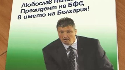 Любо Пенев представи екипа си в битката за БФС