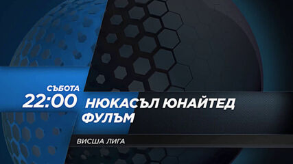 Нюкасъл Юнайтед - Фулъм на 19 декември, събота от 19.30 ч. по DIEMA SPORT 2