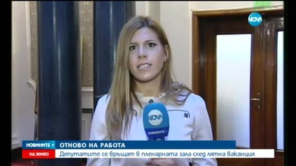 Край на депутатската ваканция