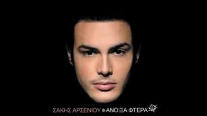 Sakis Arseniou - Min Tin Pistevete