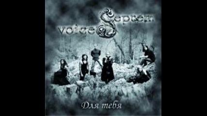 Septem Voices - Твоя одна 
