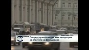 Според руските медии има заподозрян за атентата на Домодедово