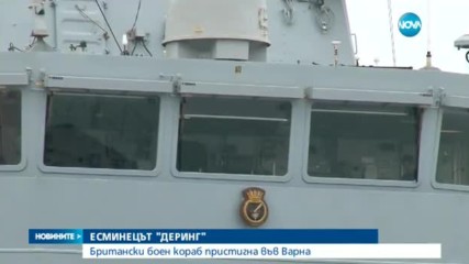 Британски боен кораб пристигна във Варна