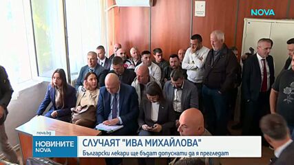 Северна Македония е разрешила на български медици на прегледат Ива Михайлова