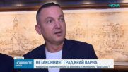 Полицията проверява офисите на фирмата инвеститор в „Баба Алино”