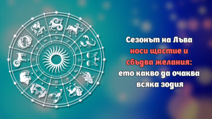 Сезонът на Лъва носи щастие и сбъдва желания: ето какво да очаква всяка зодия