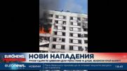 Руски удари по цивилни цели убиха поне 14 души