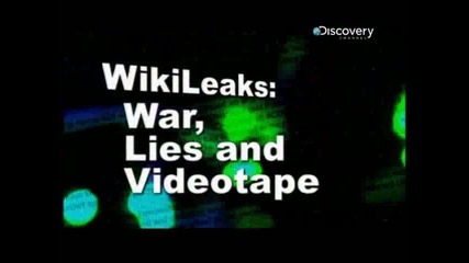 Уикилийкс - война, лъжи и видео