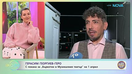 Герасим Георгиев-Геро: С покана за театър | На кафе | 31 мар. 2026