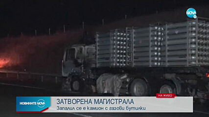 Камион с газови бутилки се запали на магистрала „Марица”