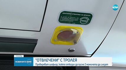 „Отвлечени” с тролея: Проверяват шофьор в София, отказал да пусне две момичета да слязат