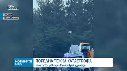 Кола се удари в спрял камион край Дупница, има жертви
