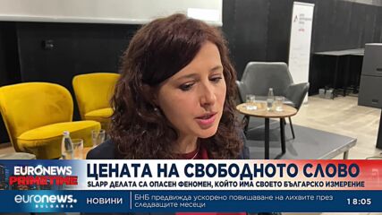 Цената на свободното слово: SLAPP делата са опасен феномен, който има своето българско измерение