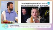 Само напред - Журналистката Марина Овсяникова е назначена на работа от немска медия
