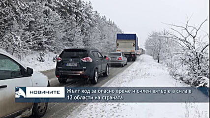 Жълт код за опасно време и силен вятър е в сила в 12 области на страната
