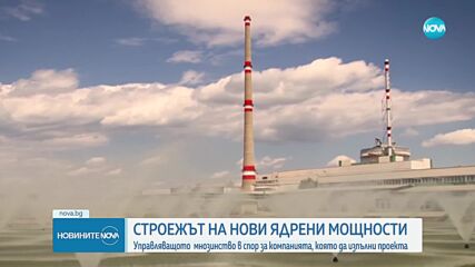 Депутатите се скараха за строежа на нови мощности на АЕЦ „Козлодуй”