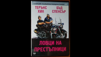 Полицаи по неволя (синхронен екип, дублаж по b-tv Comedy на 30.01.2010 г.) (запис)