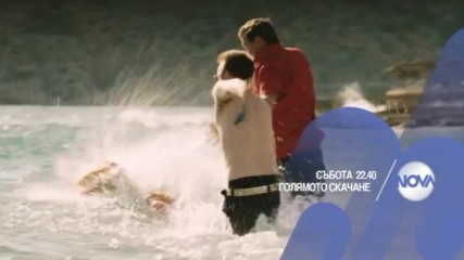 "Голямото скачанe" на 17 декември от 22.40 ч. по NOVA