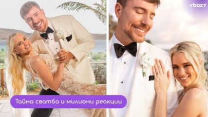 Кралят на YouTube – младоженец: MrBeast се ожени!💍🥰