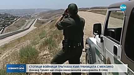 Тръмп изпрати войници да пазят границата с Мексико