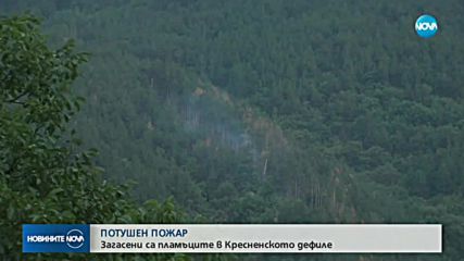 Потушиха пожара в Кресненското дефиле