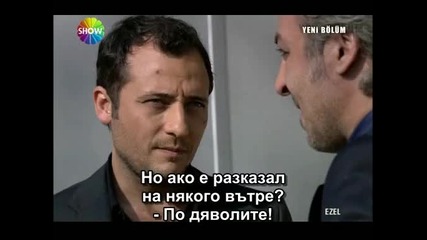 Ezel (езел) - 9 епизод - 6 част - с бг превод 