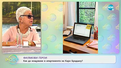 Филмови герои - Как да нощуваме в апартамента на Кари Брадшоу? - „На кафе” (04.11.2021)