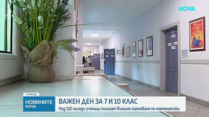 Седмокласници и десетокласници се явиха на изпит по математика днес