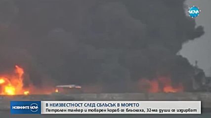 Кораб и петролен танкер се сблъскаха край бреговете на Китай