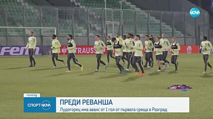Преди реванша - Лудогорец очаква тежка битка в Белгия