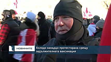 Хиляди канадци протестираха срещу задължителната ваксинация срещу COVID-19
