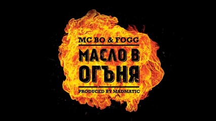 Fogg feat.mc Bo-масло в огъня (produced by Madmatic)