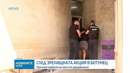 Оставиха един от задържаните при акцията в Ботунец в ареста