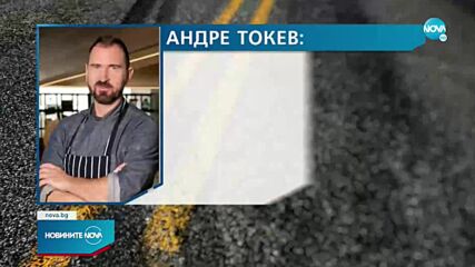 Андре Токев: Съжалявам за случилото се
