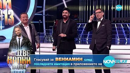 Вениамин като Тони Стораро - „Ако една звезда си" | Като две капки вода