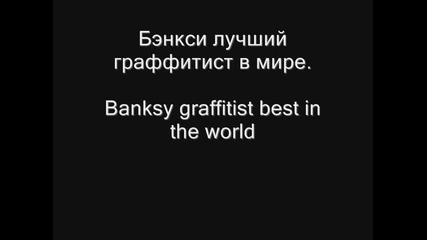 Banksy graffitist best in the world