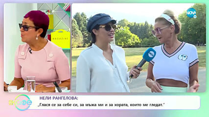 Нели Рангелова: Тайната на перфектния ѝ външен вид - На кафе (12.09.2019)