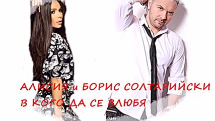 Алисия и Борис Солтарийски - В Кого Да Се Влюбя Cd-rip