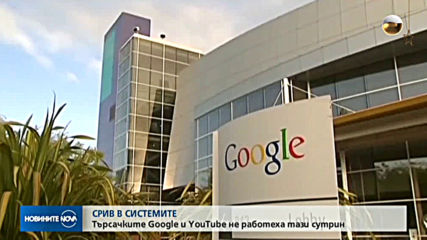 Какво причини срива на Google и Youtube?