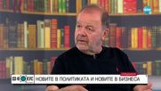 Красимир Стойчев: Иван Костов е леко измислен човек, той се провали
