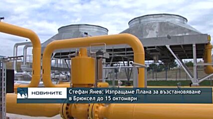 Стефан Янев: Изпращаме Плана за възстановяване в Брюксел до 15 октомври